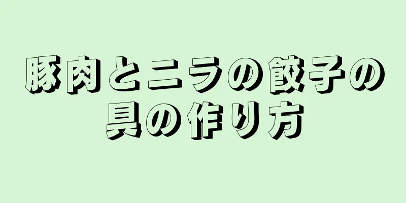 豚肉とニラの餃子の具の作り方