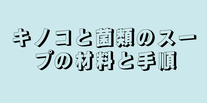 キノコと菌類のスープの材料と手順