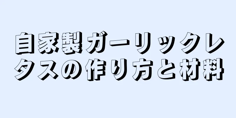 自家製ガーリックレタスの作り方と材料