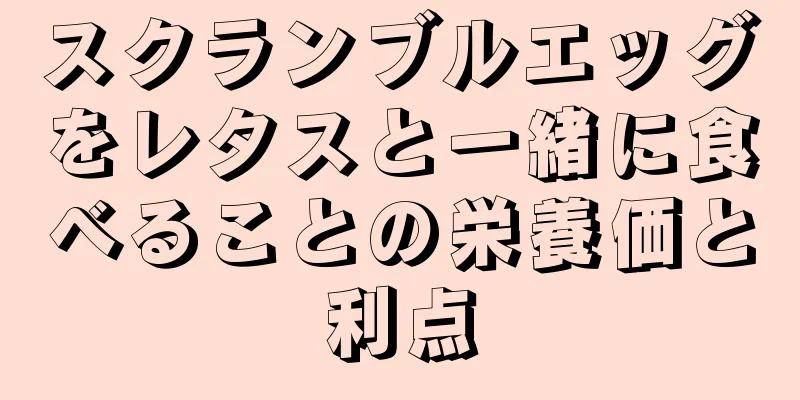 スクランブルエッグをレタスと一緒に食べることの栄養価と利点