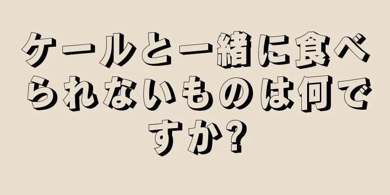 ケールと一緒に食べられないものは何ですか?
