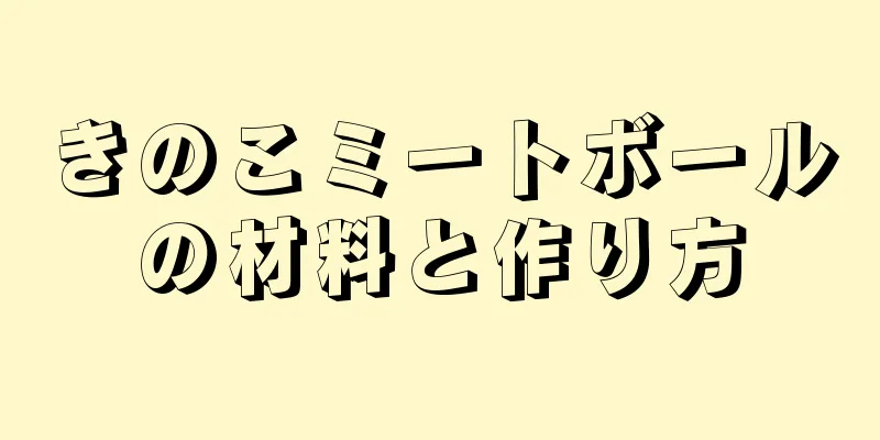きのこミートボールの材料と作り方