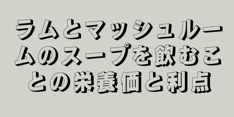 ラムとマッシュルームのスープを飲むことの栄養価と利点