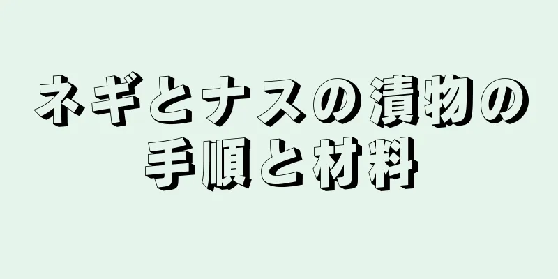 ネギとナスの漬物の手順と材料