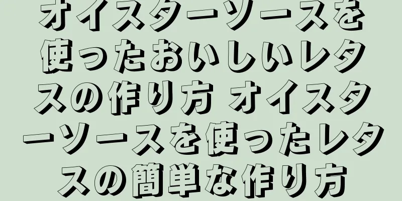 オイスターソースを使ったおいしいレタスの作り方 オイスターソースを使ったレタスの簡単な作り方