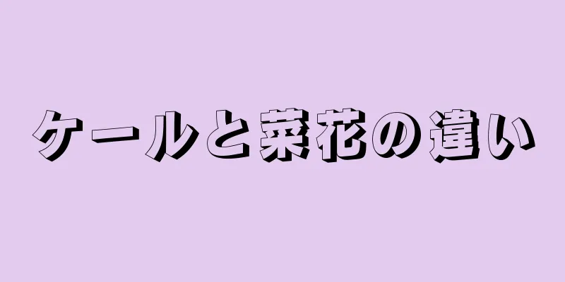 ケールと菜花の違い