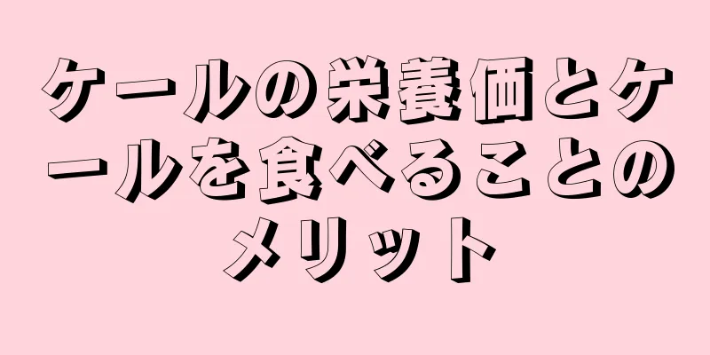 ケールの栄養価とケールを食べることのメリット