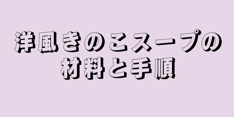 洋風きのこスープの材料と手順