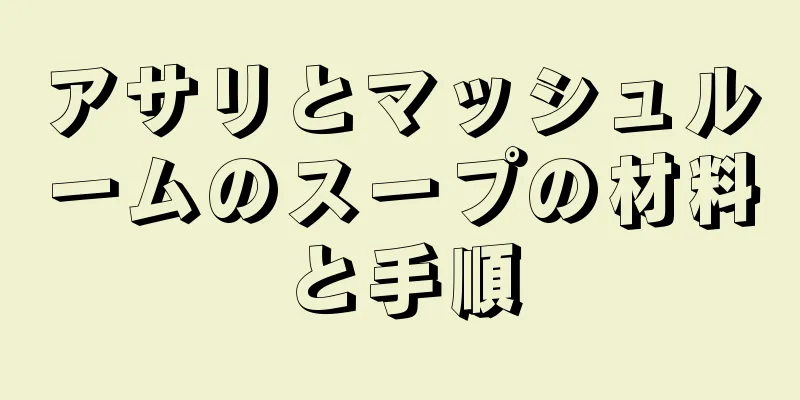 アサリとマッシュルームのスープの材料と手順