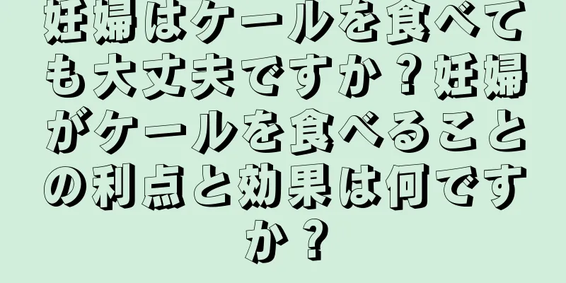 妊婦はケールを食べても大丈夫ですか？妊婦がケールを食べることの利点と効果は何ですか？