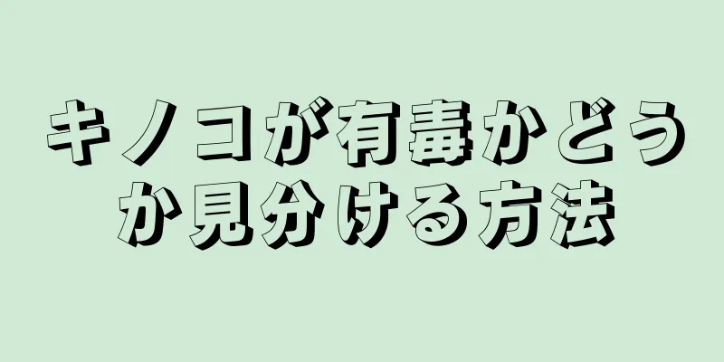 キノコが有毒かどうか見分ける方法