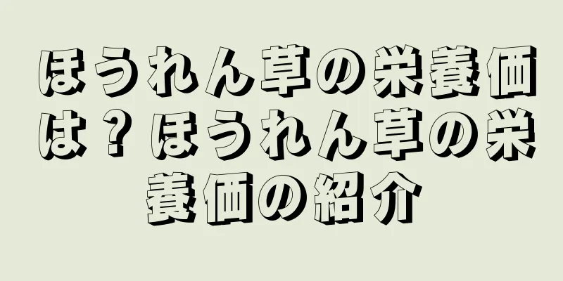 ほうれん草の栄養価は？ほうれん草の栄養価の紹介