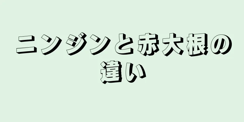 ニンジンと赤大根の違い