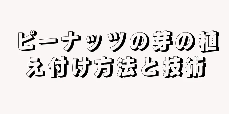 ピーナッツの芽の植え付け方法と技術