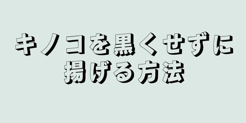 キノコを黒くせずに揚げる方法
