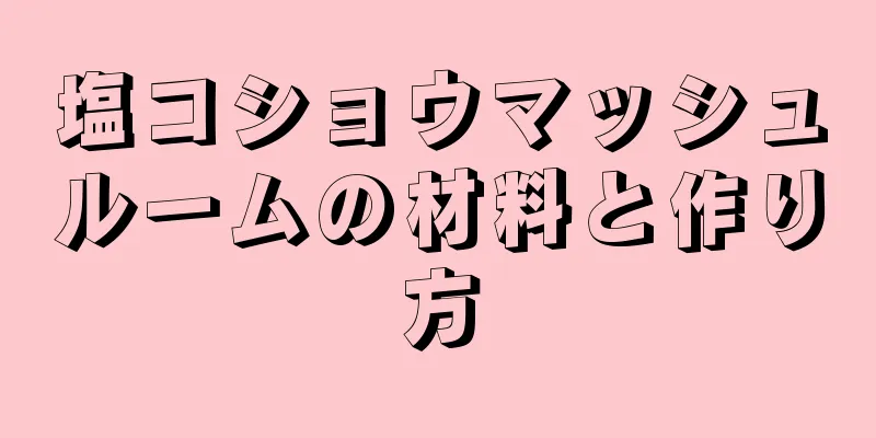 塩コショウマッシュルームの材料と作り方