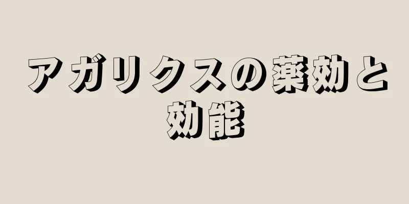 アガリクスの薬効と効能