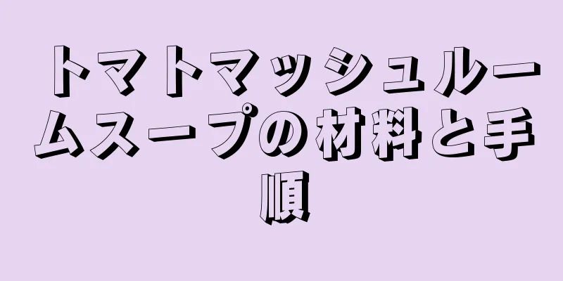 トマトマッシュルームスープの材料と手順