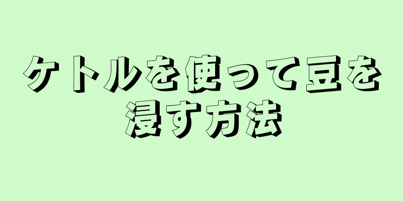ケトルを使って豆を浸す方法