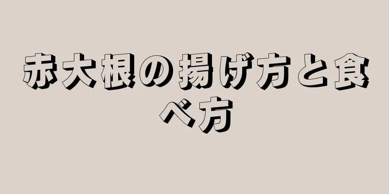赤大根の揚げ方と食べ方