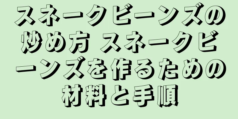 スネークビーンズの炒め方 スネークビーンズを作るための材料と手順