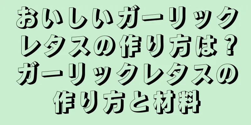 おいしいガーリックレタスの作り方は？ガーリックレタスの作り方と材料