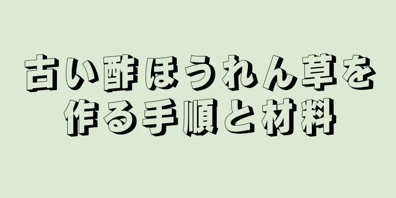 古い酢ほうれん草を作る手順と材料