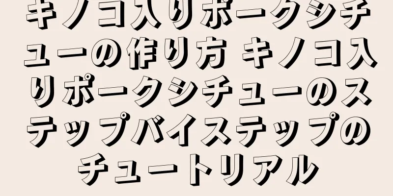 キノコ入りポークシチューの作り方 キノコ入りポークシチューのステップバイステップのチュートリアル