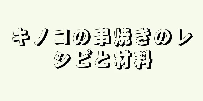 キノコの串焼きのレシピと材料