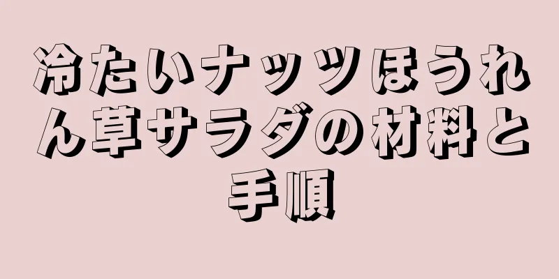 冷たいナッツほうれん草サラダの材料と手順