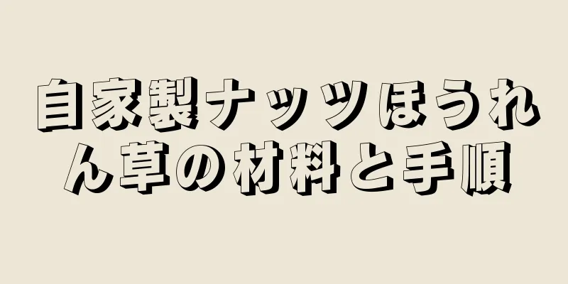 自家製ナッツほうれん草の材料と手順