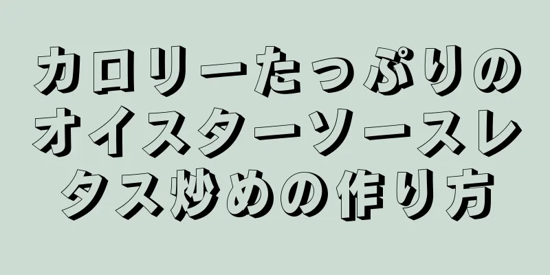 カロリーたっぷりのオイスターソースレタス炒めの作り方