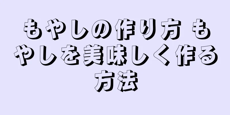 もやしの作り方 もやしを美味しく作る方法