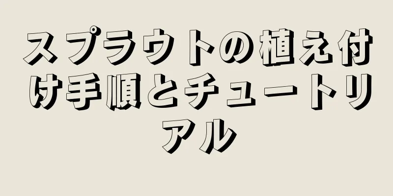 スプラウトの植え付け手順とチュートリアル