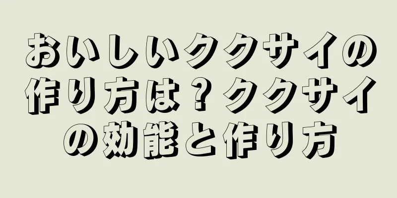 おいしいククサイの作り方は？ククサイの効能と作り方