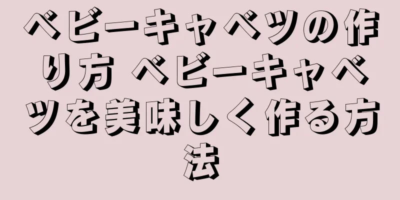 ベビーキャベツの作り方 ベビーキャベツを美味しく作る方法