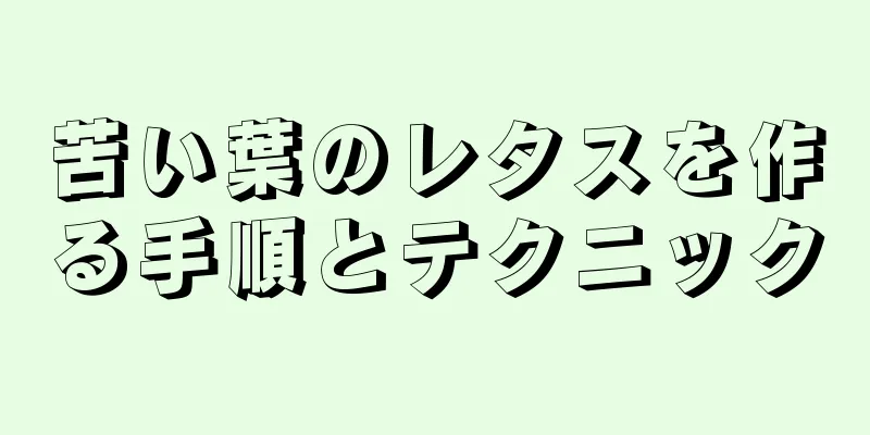 苦い葉のレタスを作る手順とテクニック