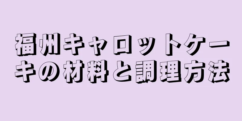 福州キャロットケーキの材料と調理方法