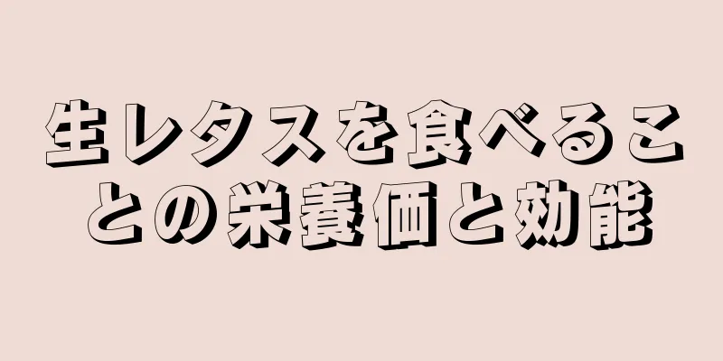 生レタスを食べることの栄養価と効能