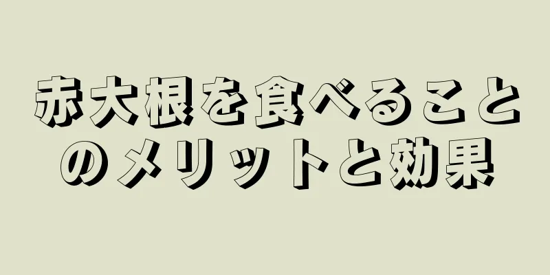 赤大根を食べることのメリットと効果