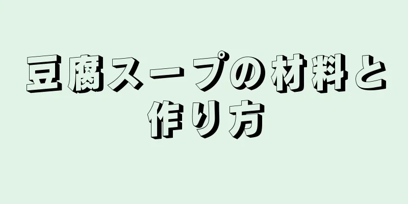 豆腐スープの材料と作り方