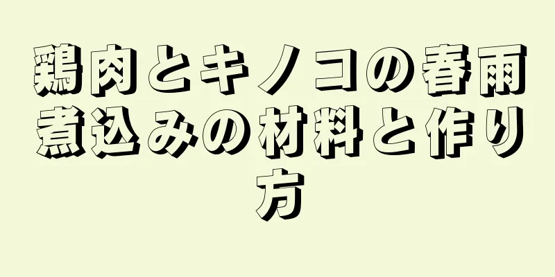 鶏肉とキノコの春雨煮込みの材料と作り方