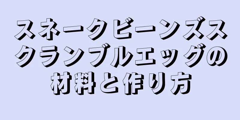 スネークビーンズスクランブルエッグの材料と作り方