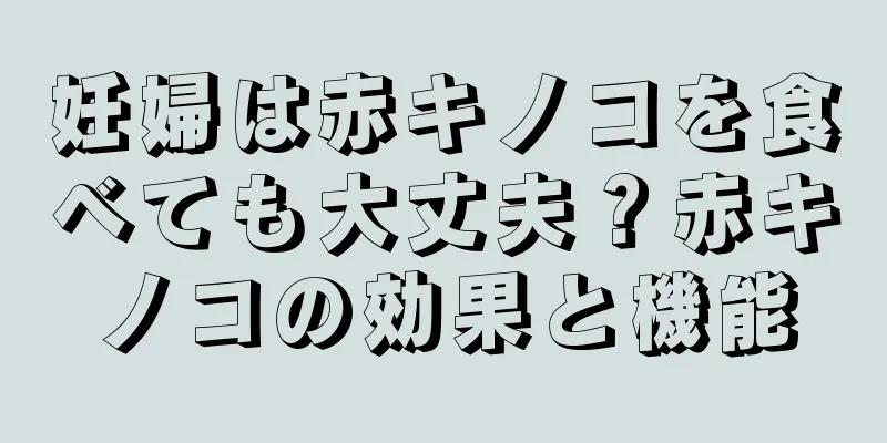 妊婦は赤キノコを食べても大丈夫？赤キノコの効果と機能