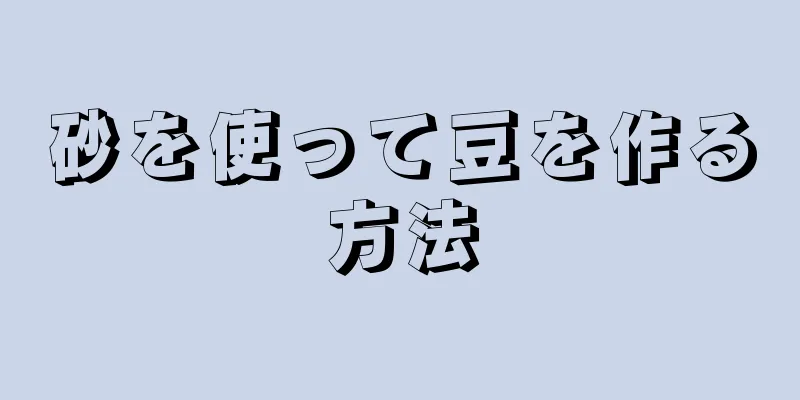 砂を使って豆を作る方法