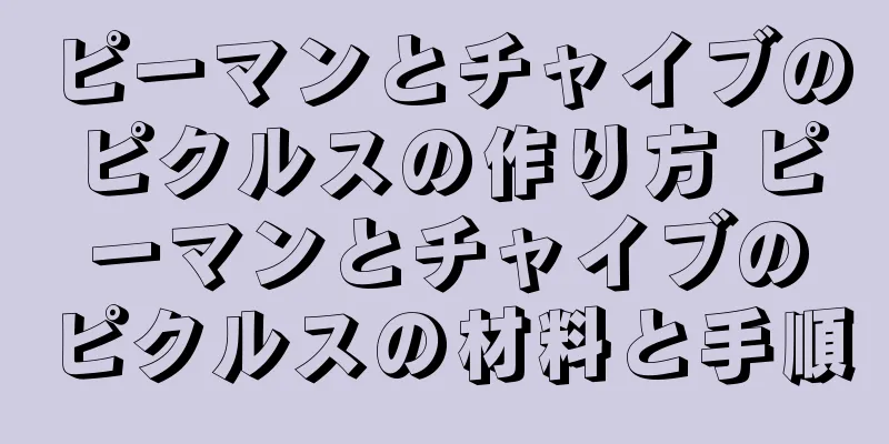 ピーマンとチャイブのピクルスの作り方 ピーマンとチャイブのピクルスの材料と手順