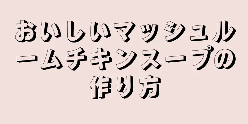 おいしいマッシュルームチキンスープの作り方