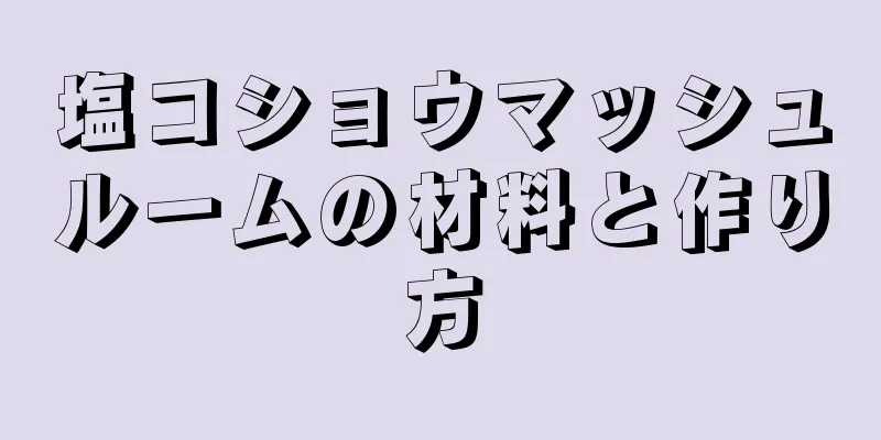 塩コショウマッシュルームの材料と作り方
