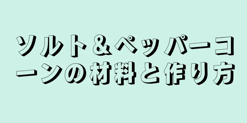 ソルト＆ペッパーコーンの材料と作り方