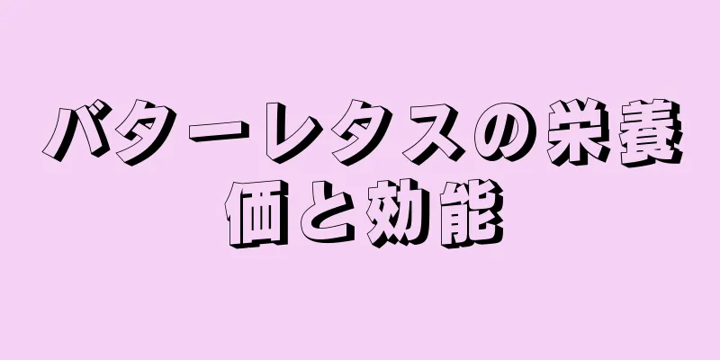 バターレタスの栄養価と効能